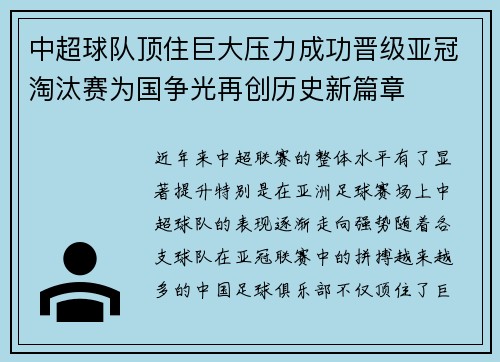 中超球队顶住巨大压力成功晋级亚冠淘汰赛为国争光再创历史新篇章