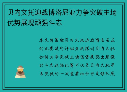 贝内文托迎战博洛尼亚力争突破主场优势展现顽强斗志
