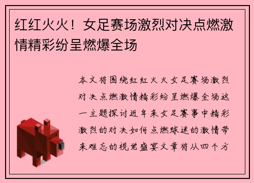 红红火火！女足赛场激烈对决点燃激情精彩纷呈燃爆全场