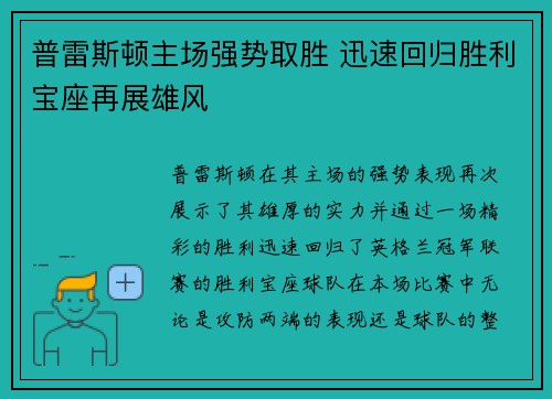 普雷斯顿主场强势取胜 迅速回归胜利宝座再展雄风