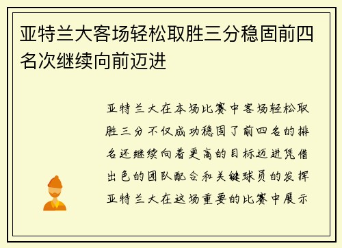 亚特兰大客场轻松取胜三分稳固前四名次继续向前迈进