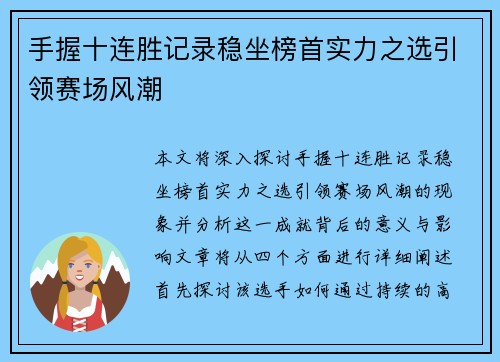 手握十连胜记录稳坐榜首实力之选引领赛场风潮