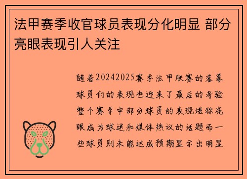 法甲赛季收官球员表现分化明显 部分亮眼表现引人关注