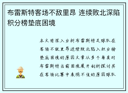 布雷斯特客场不敌里昂 连续败北深陷积分榜垫底困境