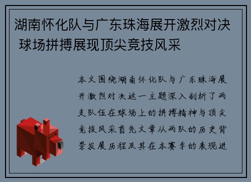 湖南怀化队与广东珠海展开激烈对决 球场拼搏展现顶尖竞技风采