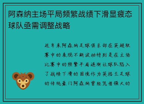 阿森纳主场平局频繁战绩下滑显疲态球队亟需调整战略