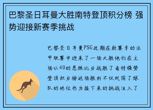 巴黎圣日耳曼大胜南特登顶积分榜 强势迎接新赛季挑战