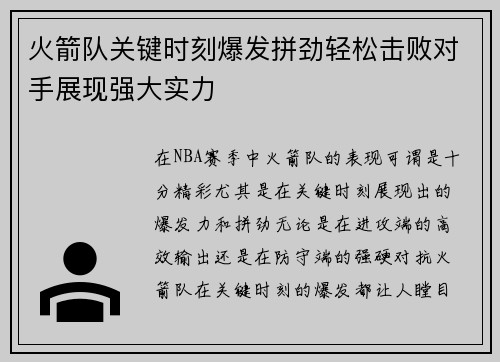 火箭队关键时刻爆发拼劲轻松击败对手展现强大实力