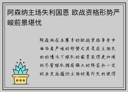 阿森纳主场失利国恩 欧战资格形势严峻前景堪忧