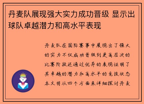 丹麦队展现强大实力成功晋级 显示出球队卓越潜力和高水平表现