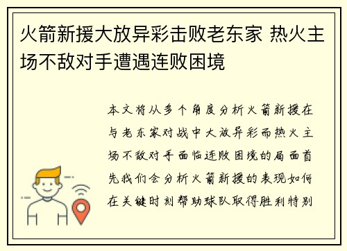 火箭新援大放异彩击败老东家 热火主场不敌对手遭遇连败困境