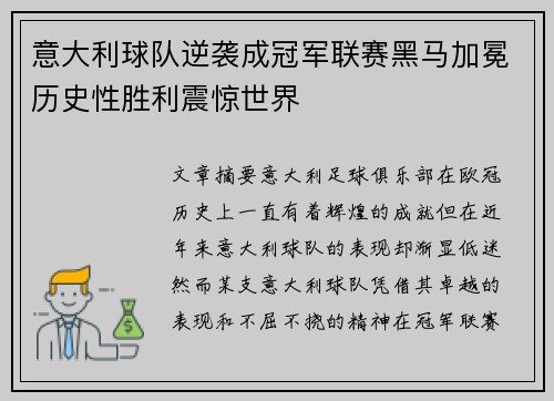 意大利球队逆袭成冠军联赛黑马加冕历史性胜利震惊世界