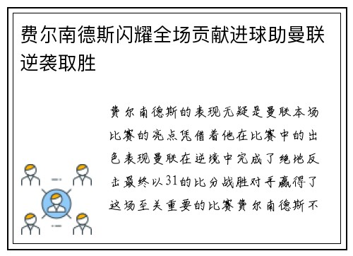 费尔南德斯闪耀全场贡献进球助曼联逆袭取胜